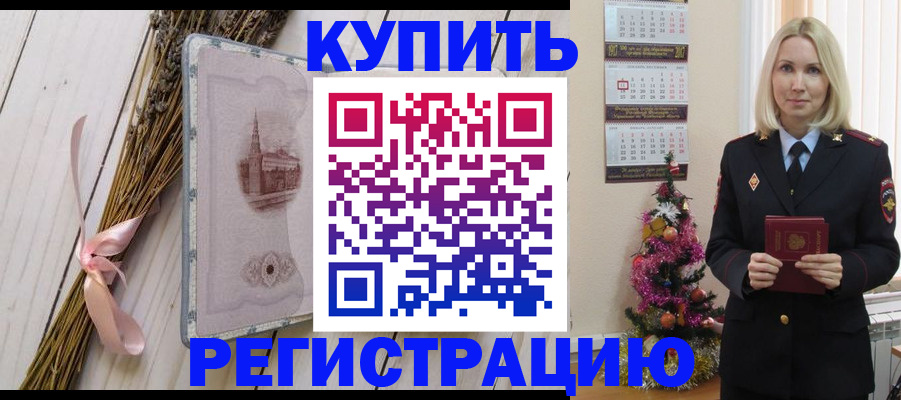 прописка законно в Краснокаменске